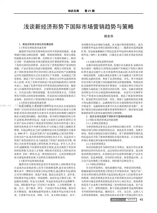 浅谈新经济形势下国际市场营销趋势与策略