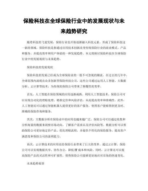保险科技在全球保险行业中的发展现状与未来趋势研究