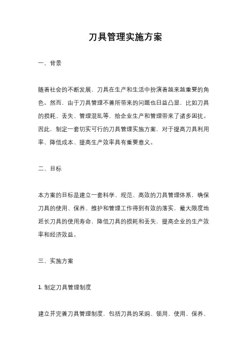 刀具管理实施方案