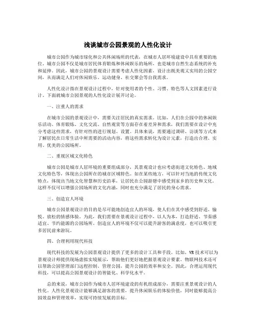 浅谈城市公园景观的人性化设计