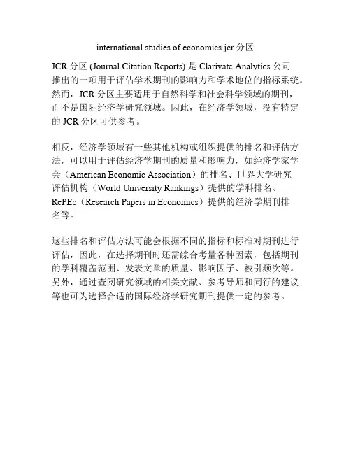 international studies of economics jcr分区