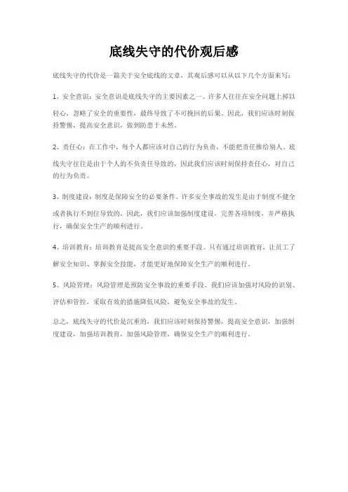 底线失守的代价观后感
