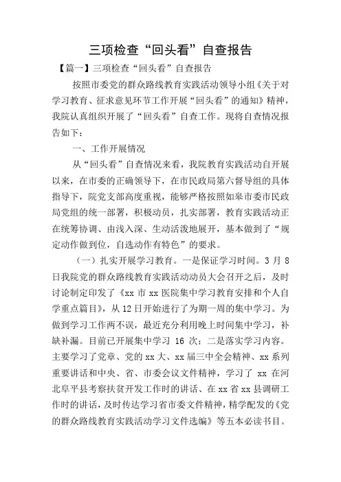 三项检查“回头看”自查报告