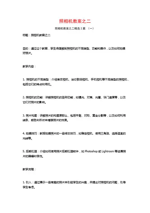 照相机教案之二2篇
