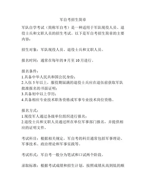 军自考招生简章
