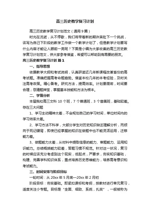 高三历史教学复习计划范文（通用9篇）