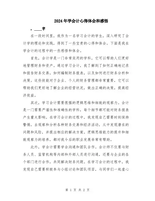 2024年学会计心得体会和感悟