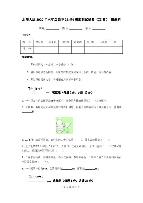 北师大版2020年六年级数学(上册)期末测试试卷(II卷) 附解析
