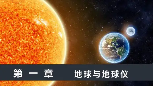 1.2地球与地球仪 课件(共72张PPT) 人教版(2024)地理七年级上册