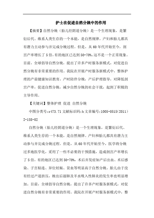 护士在促进自然分娩作用论文