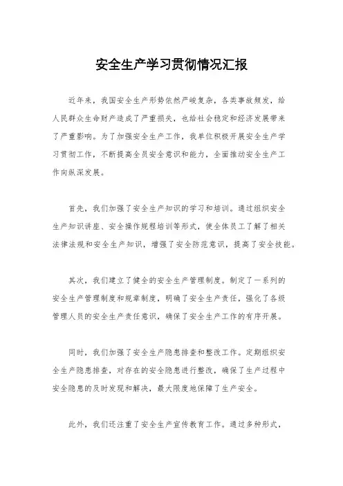 安全生产学习贯彻情况汇报
