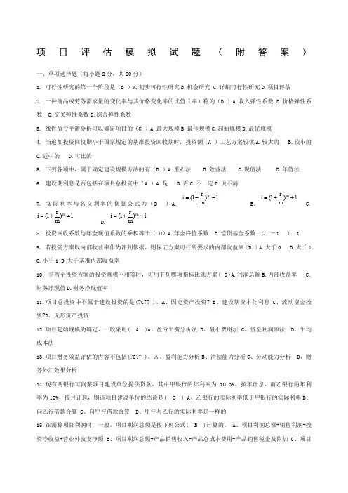 项目评估模拟试题附答案