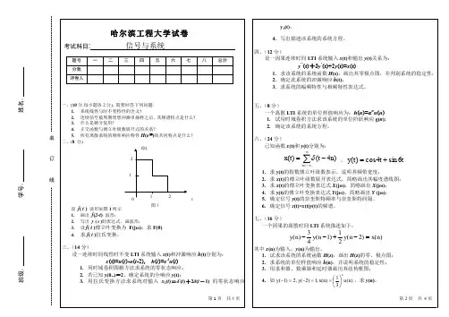 哈尔滨工程大学信号与系统试卷与答案