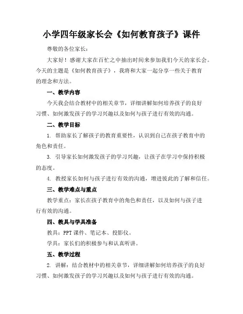 小学四年级家长会《如何教育孩子》课件 2