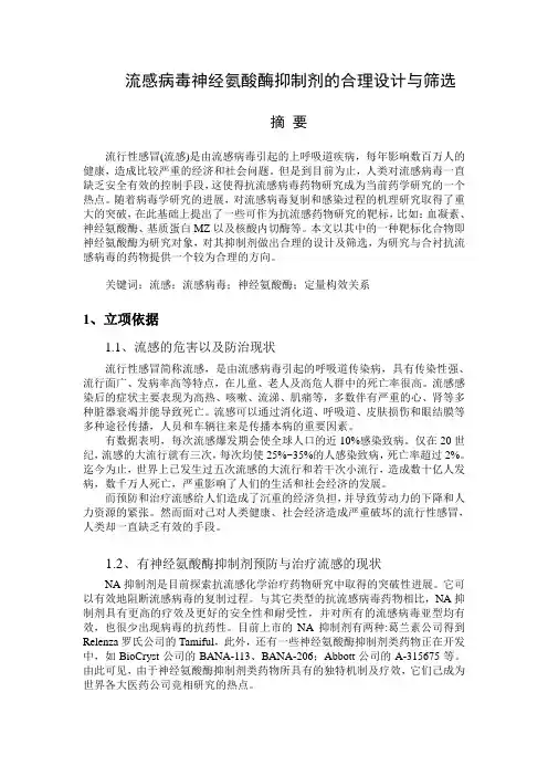 流感病毒神经氨酸酶抑制剂的合理设计与筛选