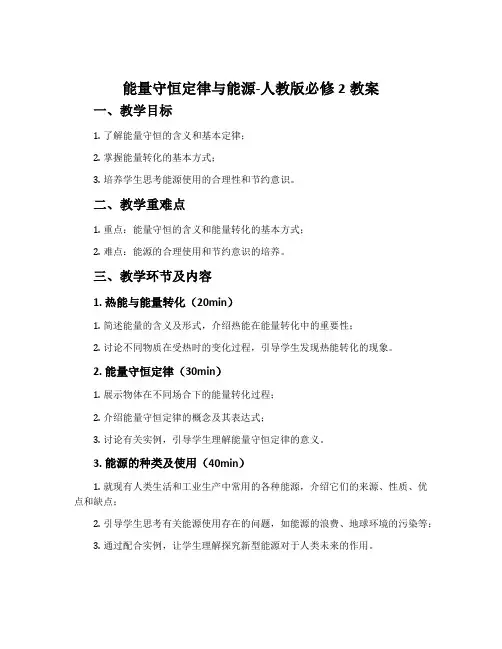 10.能量守恒定律与能源-人教版必修2教案