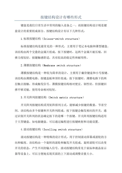 按键结构设计有哪些形式