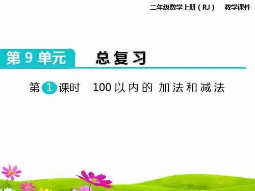 最新人教版二年级上册数学《100以内的加法和减法》精品课件