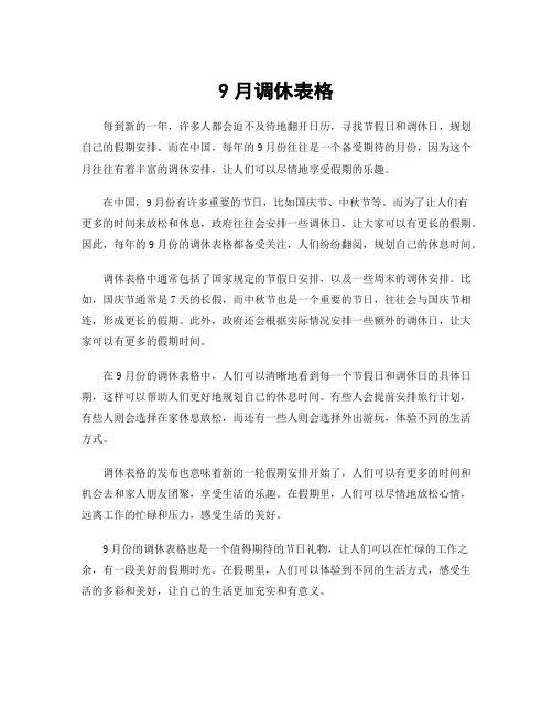 9月调休表格
