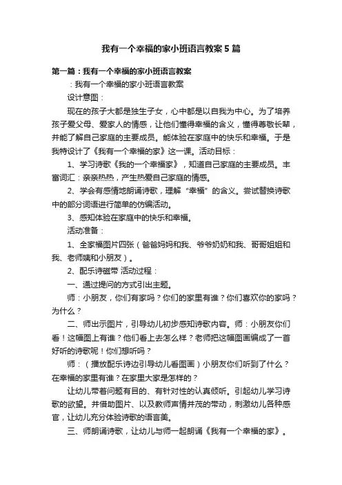我有一个幸福的家小班语言教案5篇