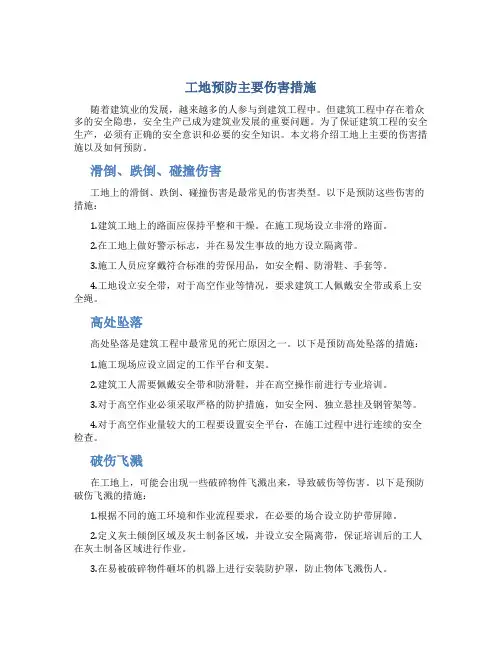 工地预防主要伤害措施
