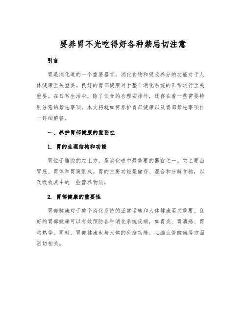 要养胃不光吃得好各种禁忌切注意