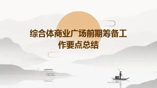 综合体商业广场前期筹备工作要点总结