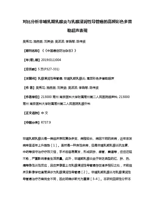 对比分析非哺乳期乳腺炎与乳腺浸润性导管癌的高频彩色多普勒超声表现