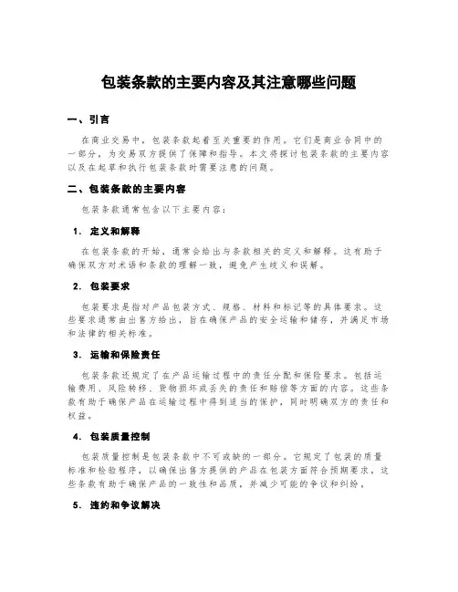 包装条款的主要内容及其注意哪些问题