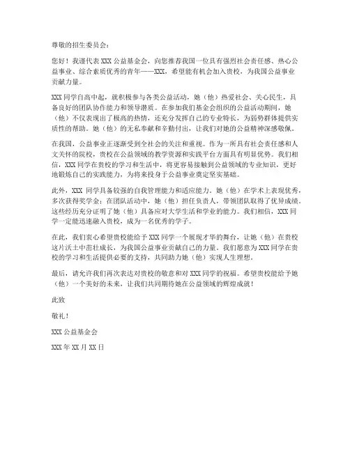 公益院校志愿推荐信模板