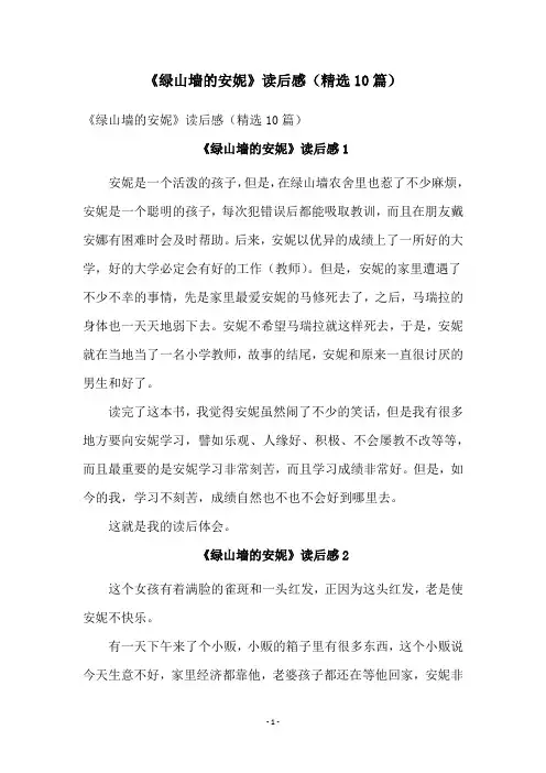 《绿山墙的安妮》读后感(精选10篇)