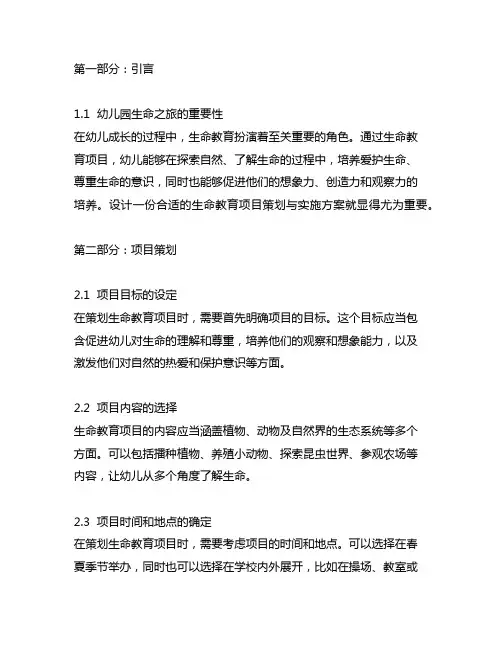 幼儿园生命之旅：生命教育项目策划与实施方案