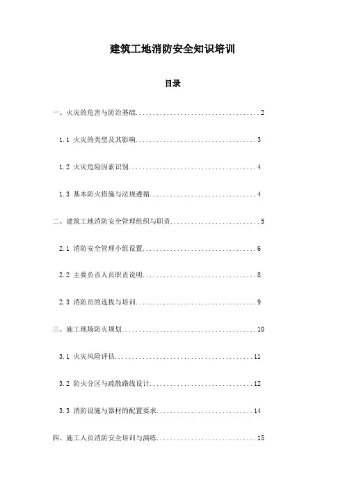 建筑工地消防安全知识培训
