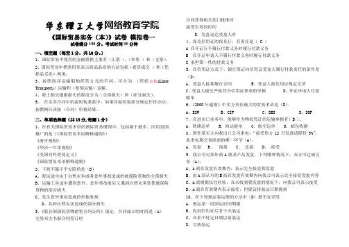 2012年国际贸易实务(本)模拟卷一
