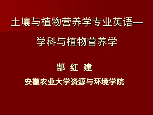 学科名词和植物营养学词汇(2010-12-8)