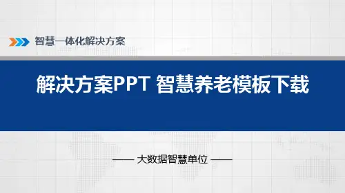 解决方案PPT 智慧养老模板下载