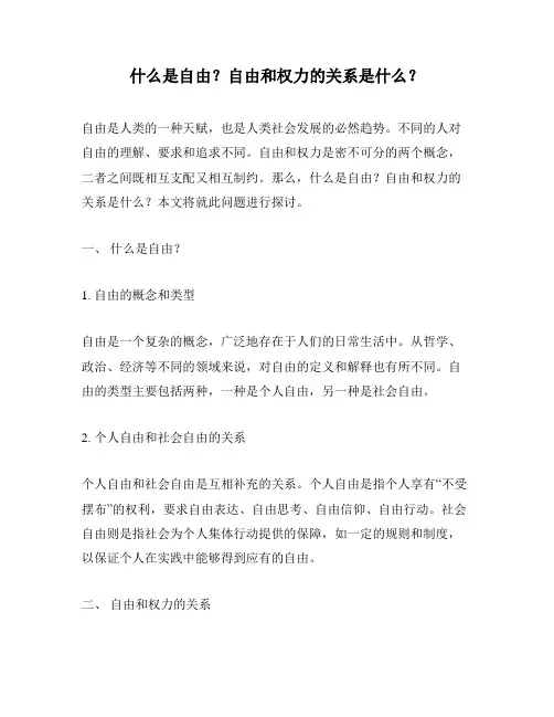 什么是自由？自由和权力的关系是什么？