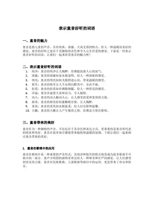 表示童音好听的词语