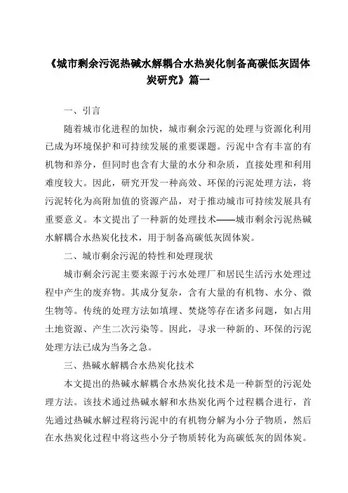《2024年城市剩余污泥热碱水解耦合水热炭化制备高碳低灰固体炭研究》范文