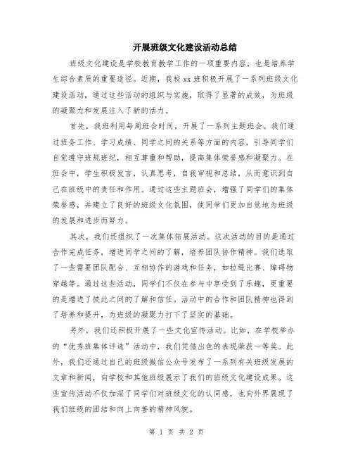 开展班级文化建设活动总结