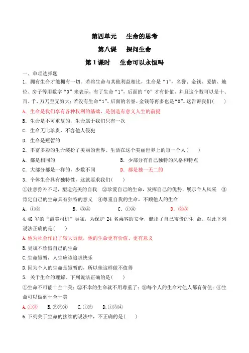 【优选整合】部编版《道德与法治》七年级上册第八课第1节 生命可以永恒吗 练习1