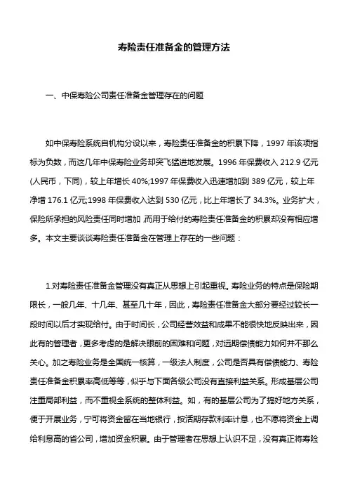 人寿保险：寿险责任准备金的管理方法
