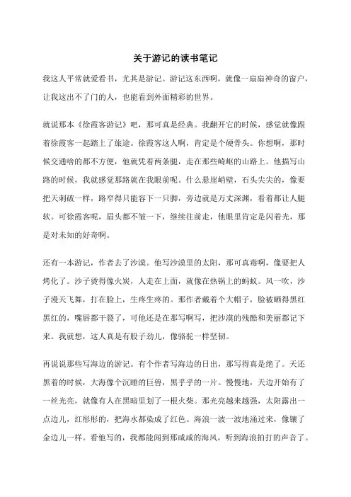 关于游记的读书笔记