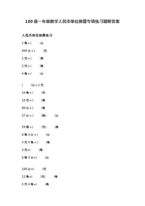 100道一年级数学人民币单位换算专项练习题附答案