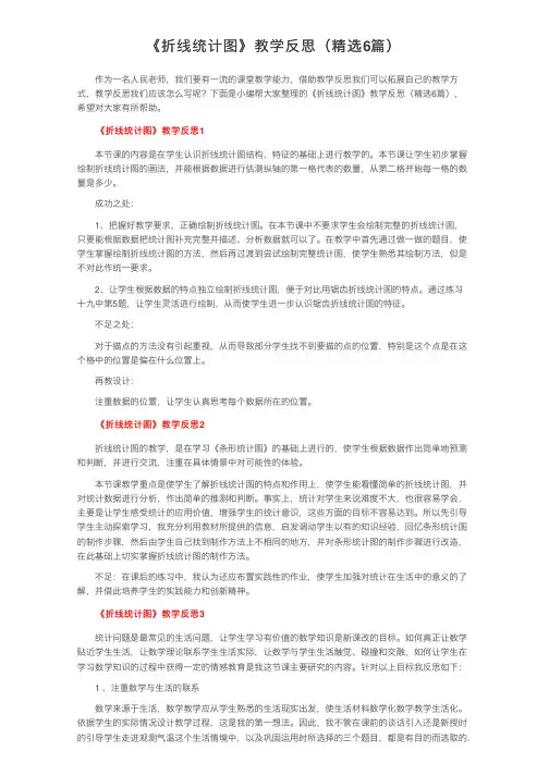 《折线统计图》教学反思（精选6篇）