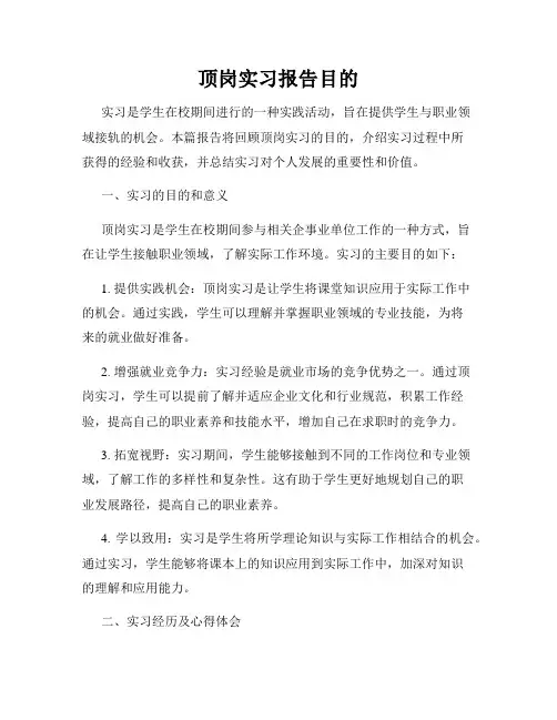 顶岗实习报告目的