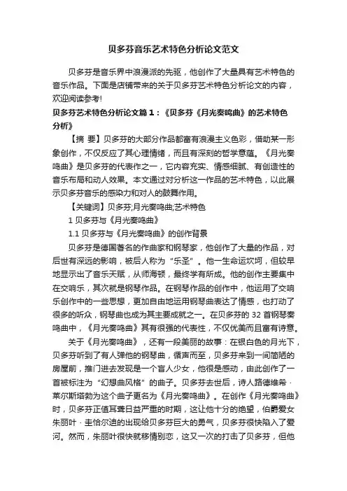 贝多芬音乐艺术特色分析论文范文