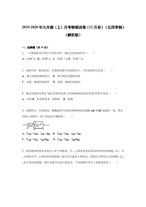 2019-2020年九年级(上)月考物理试卷(12月份)(五四学制)(解析版)