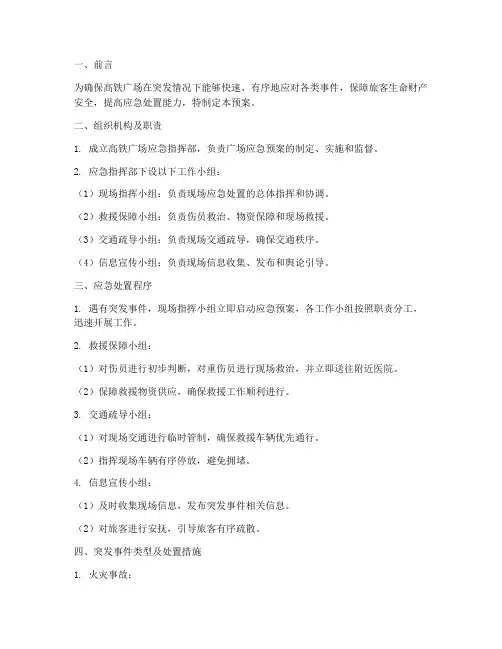 高铁广场应急预案