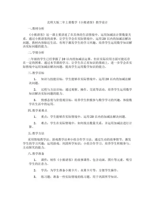 北师大版二年上册数学《小熊请客》教学设计